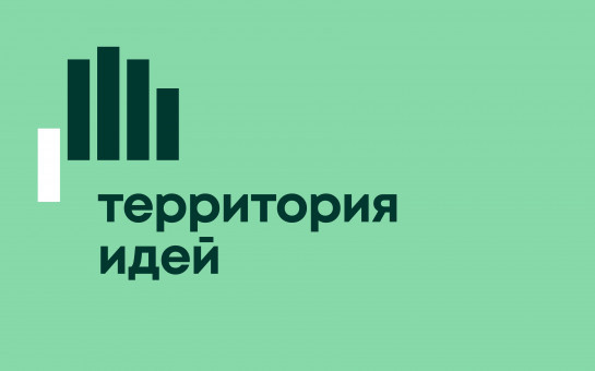Региональный конкурс инициативных проектов Твоя идея - общая реализация!