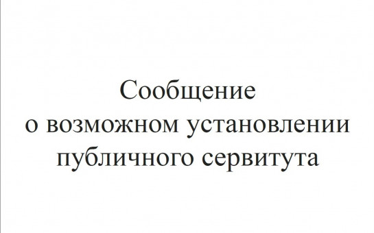 Сообщение о возможном установлении публичного сервитута