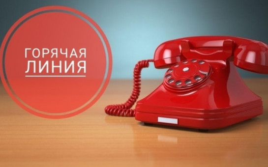 «Горячая» телефонная линия, приуроченная ко Дню защиты детей