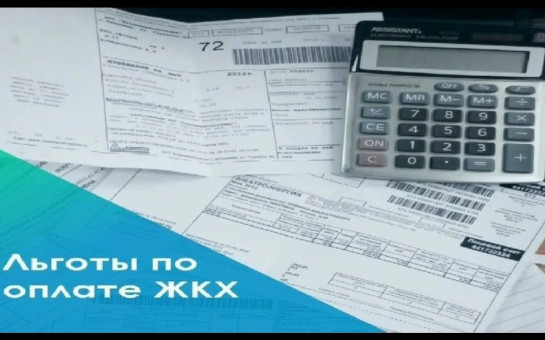 Льготы на оплату комиссионного вознаграждения при внесении платежей за ЖКУ 