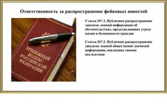 Ответственность за распространение «фейковой» информации