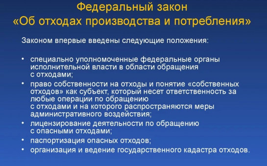 Правовое регулирование в области обращения с отходами осуществляется Федеральным законом от 24.06.1998 № 89-ФЗ «Об отходах производства и потребления», другими законами и иными нормативными правовыми актами Российской Федерации, законами и иными НПА