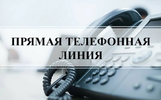 «25.06.2025 в общественной приемной Губернатора области с 11.00 до 12.00 проводится «прямая телефонная линия» по бесплатному тел. 8-800-101-84-73 по теме: «О содержании и текущем ремонте общего имущества собственников помещений в многоквартирном доме».