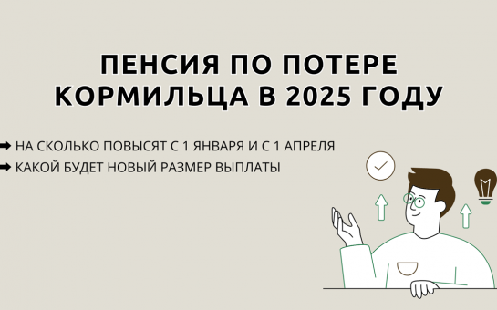 С 1 января 2025 года расширен перечень граждан, которым положена пенсия по потере кормильца