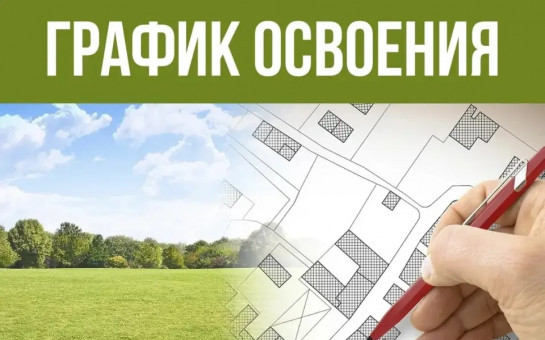 Установлены сроки освоения земельных участков из состава земель населенных пунктов