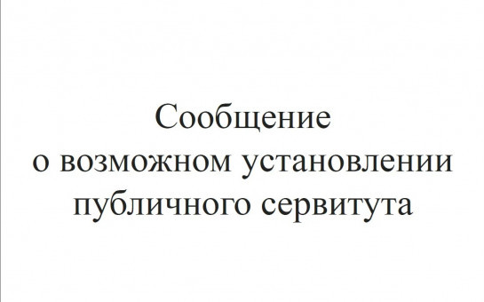 Сообщение о возможном установлении публичного сервитута